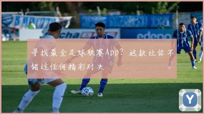 寻找最全足球联赛App？这款让你不错过任何精彩对决