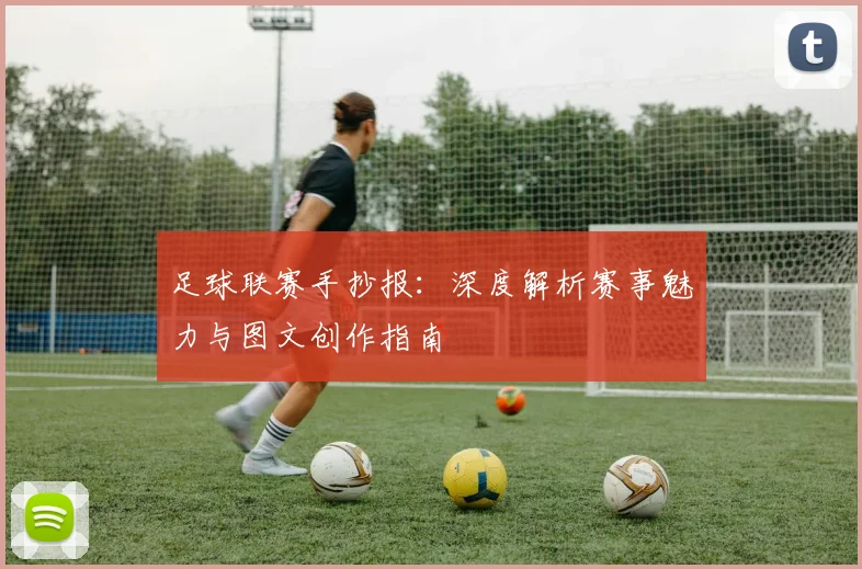 足球联赛手抄报:深度解析赛事魅力与图文创作指南