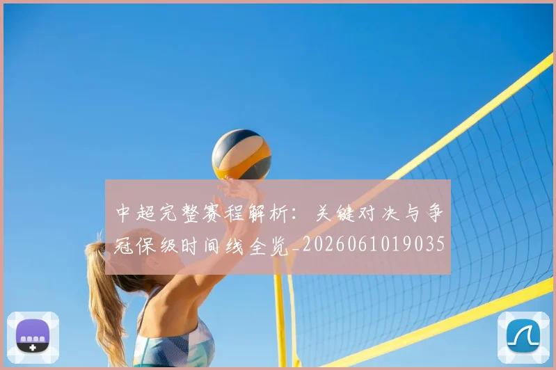 中超完整赛程解析:关键对决与争冠保级时间线全览_20260610190358