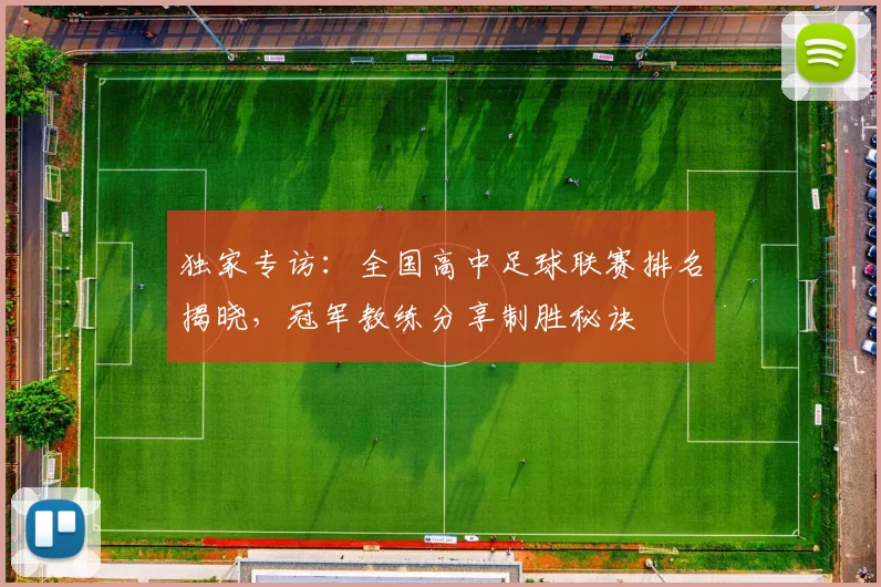 独家专访:全国高中足球联赛排名揭晓,冠军教练分享制胜秘诀