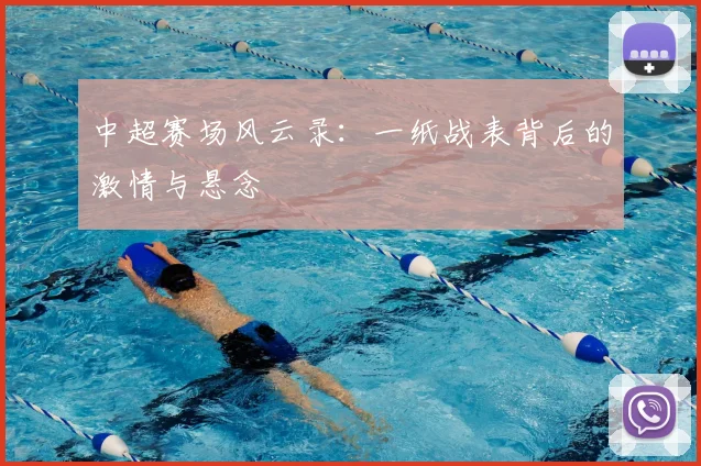 中超赛场风云录:一纸战表背后的激情与悬念