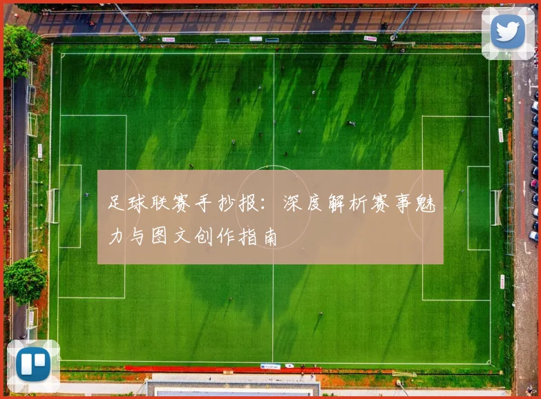 足球联赛手抄报:深度解析赛事魅力与图文创作指南
