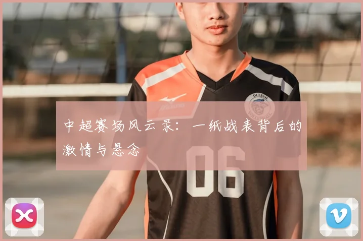 中超赛场风云录:一纸战表背后的激情与悬念