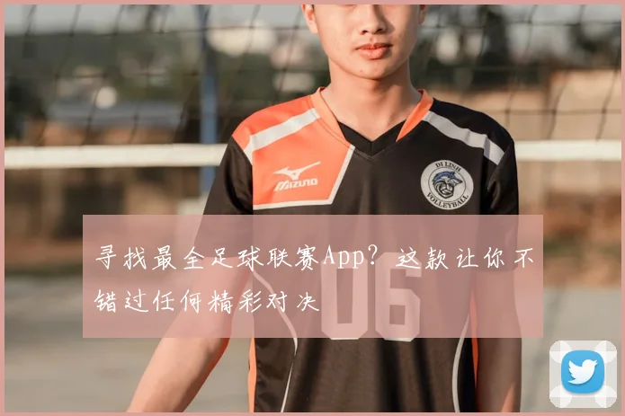 寻找最全足球联赛App？这款让你不错过任何精彩对决